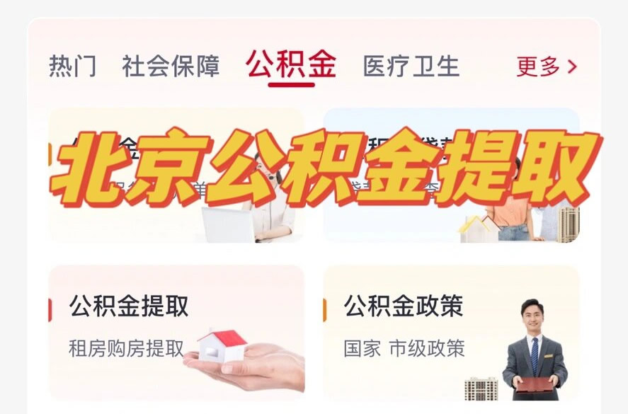 北京公积金怎么提取