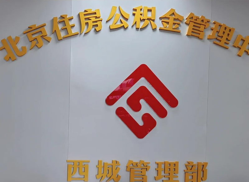 北京公积金申领提取