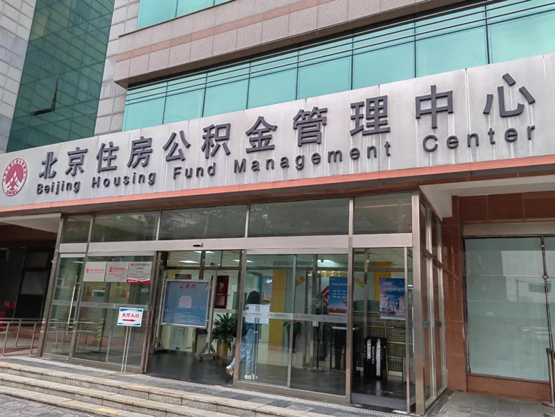 申领北京公积金提取